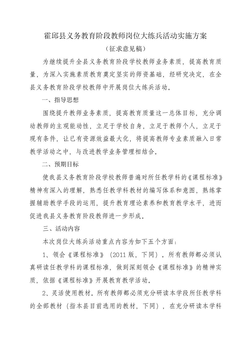 霍邱县义务教育阶段教师岗位大练兵活动实施方案(征求意见稿)