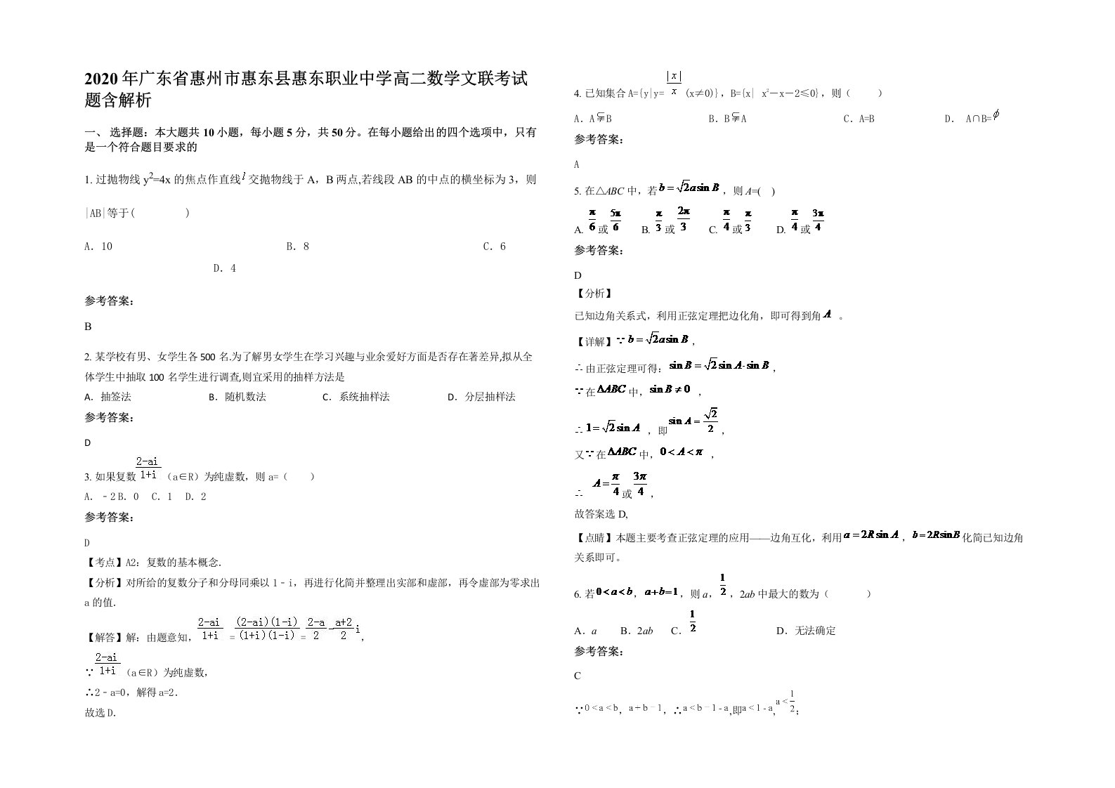 2020年广东省惠州市惠东县惠东职业中学高二数学文联考试题含解析