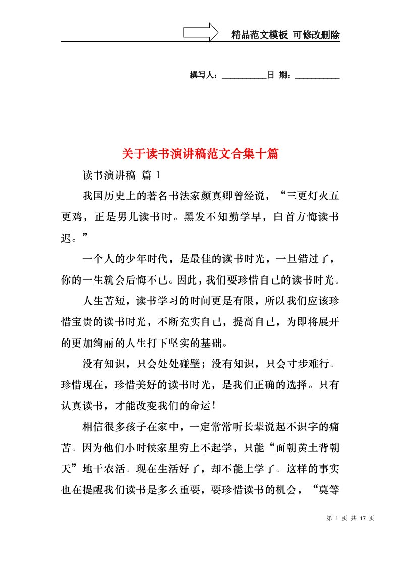 关于读书演讲稿范文合集十篇