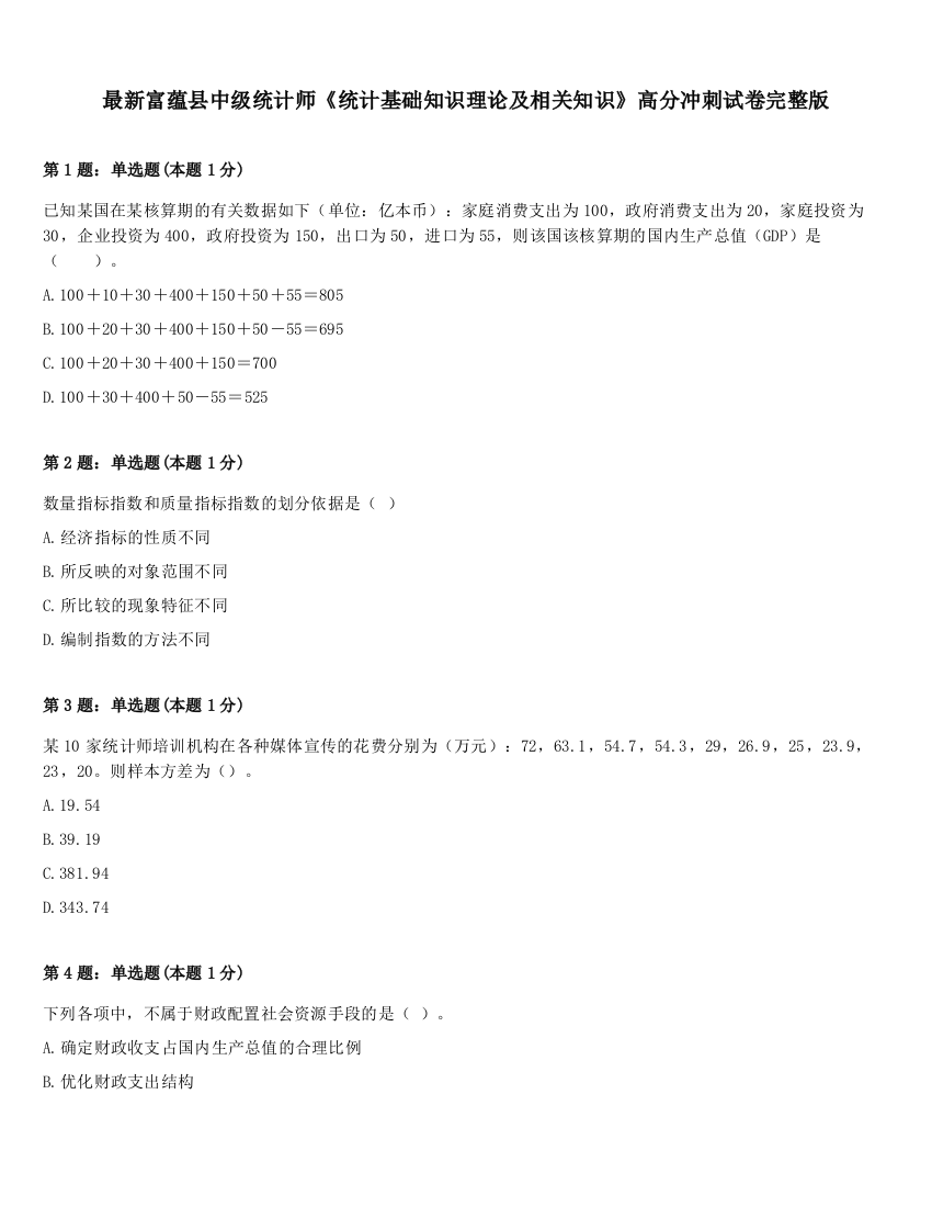 最新富蕴县中级统计师《统计基础知识理论及相关知识》高分冲刺试卷完整版