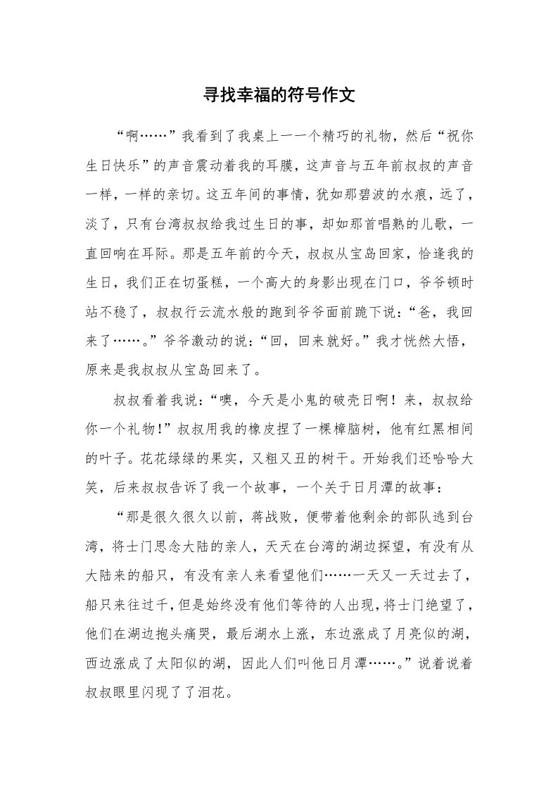 寻找幸福的符号作文