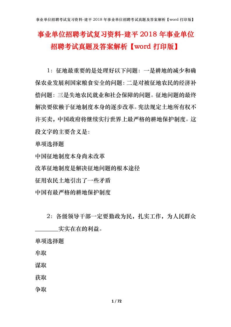 事业单位招聘考试复习资料-建平2018年事业单位招聘考试真题及答案解析word打印版