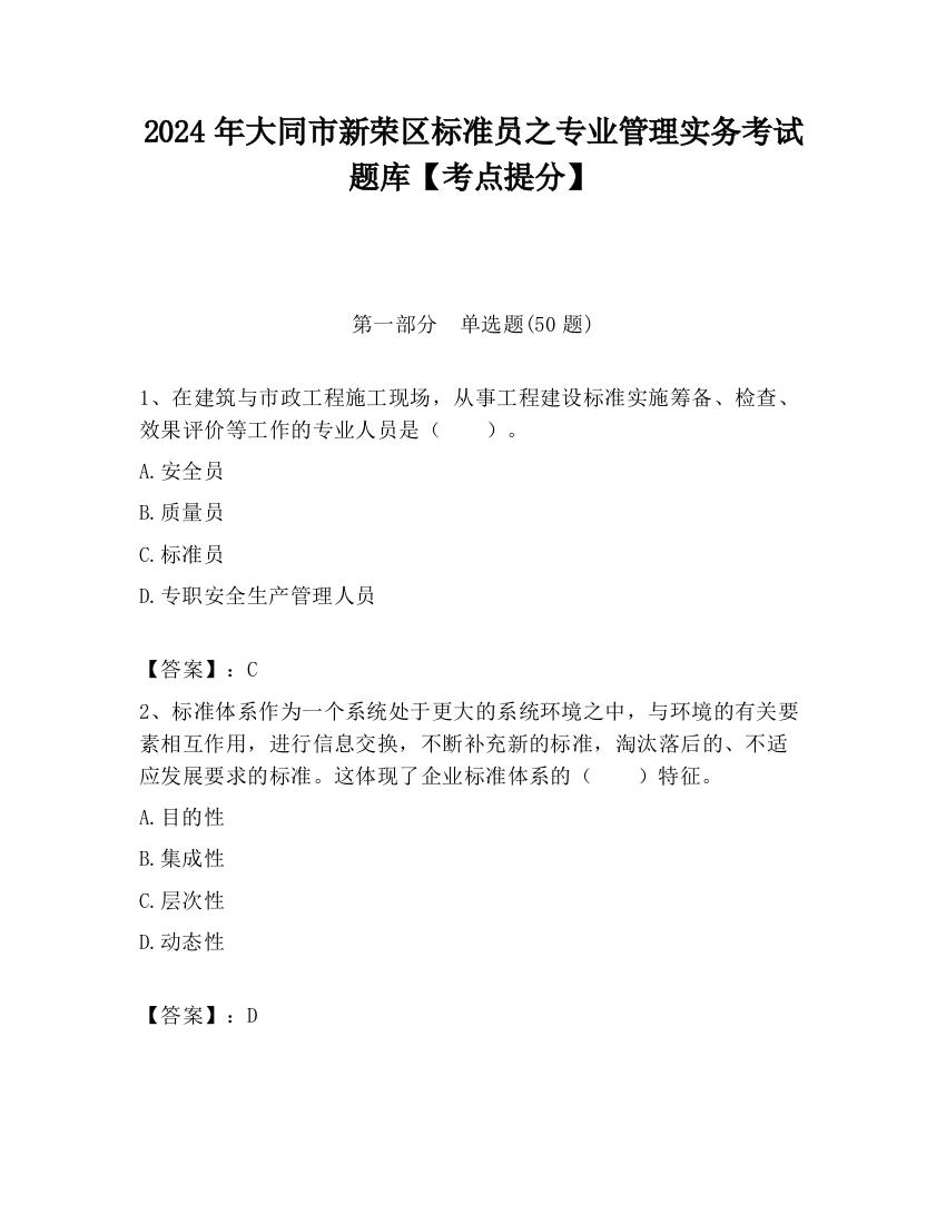 2024年大同市新荣区标准员之专业管理实务考试题库【考点提分】