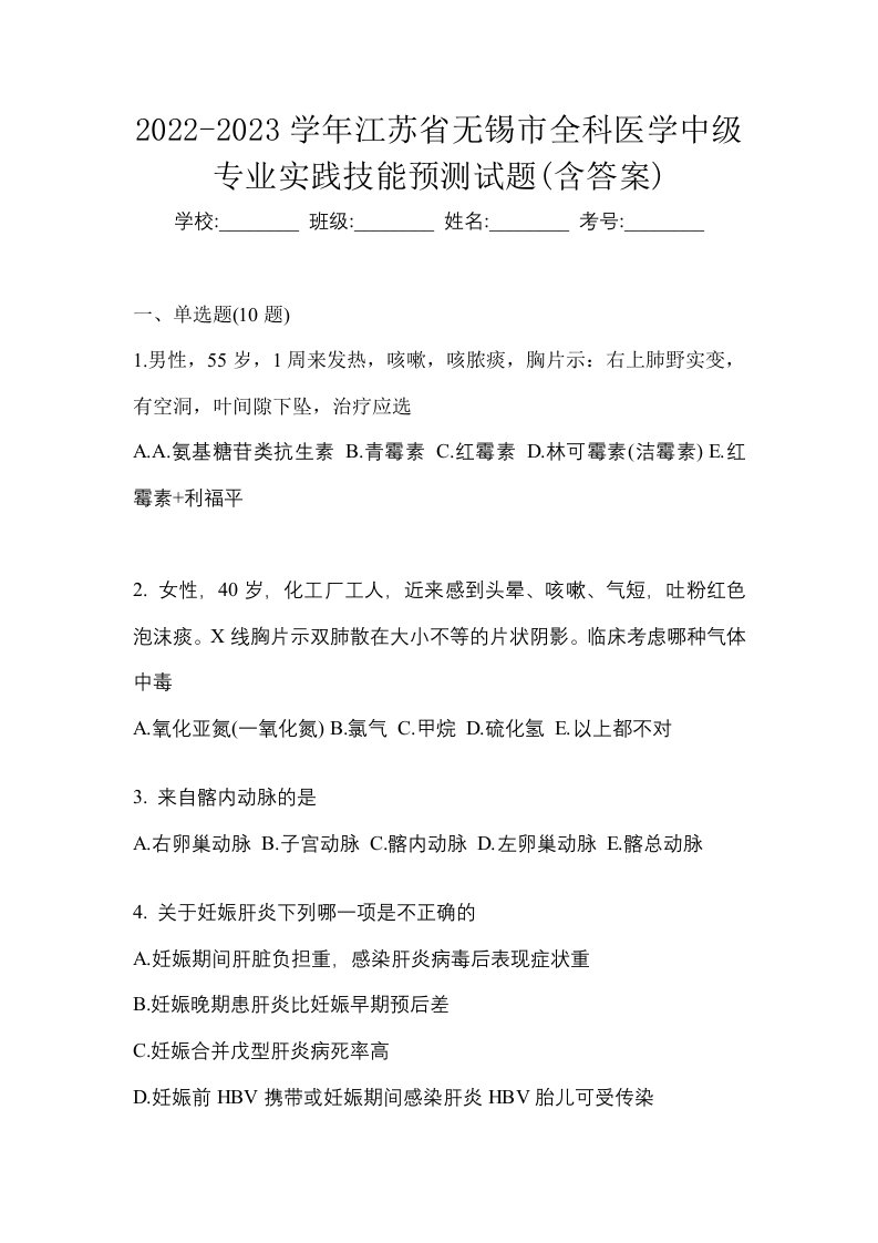 2022-2023学年江苏省无锡市全科医学中级专业实践技能预测试题含答案