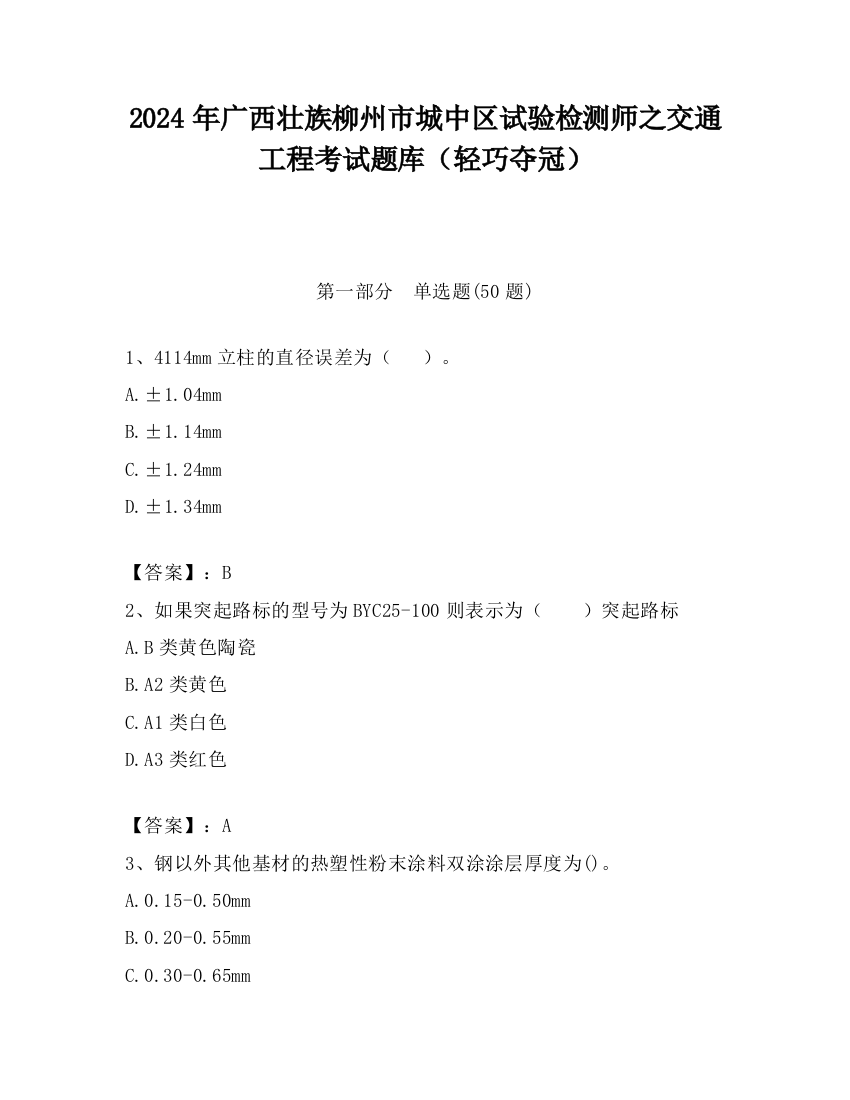 2024年广西壮族柳州市城中区试验检测师之交通工程考试题库（轻巧夺冠）