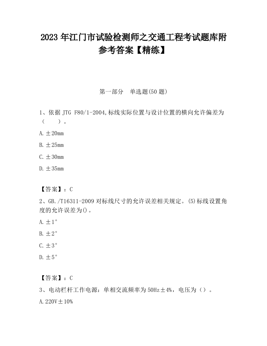 2023年江门市试验检测师之交通工程考试题库附参考答案【精练】