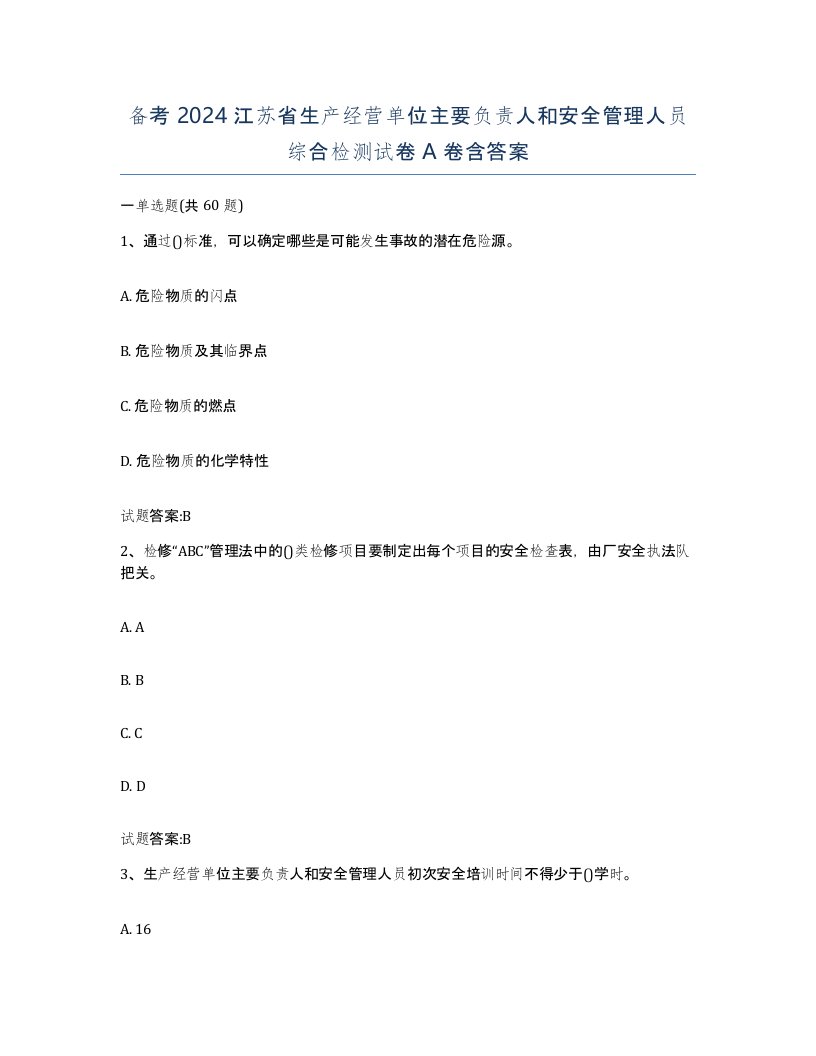 备考2024江苏省生产经营单位主要负责人和安全管理人员综合检测试卷A卷含答案