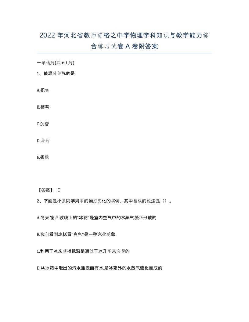 2022年河北省教师资格之中学物理学科知识与教学能力综合练习试卷A卷附答案