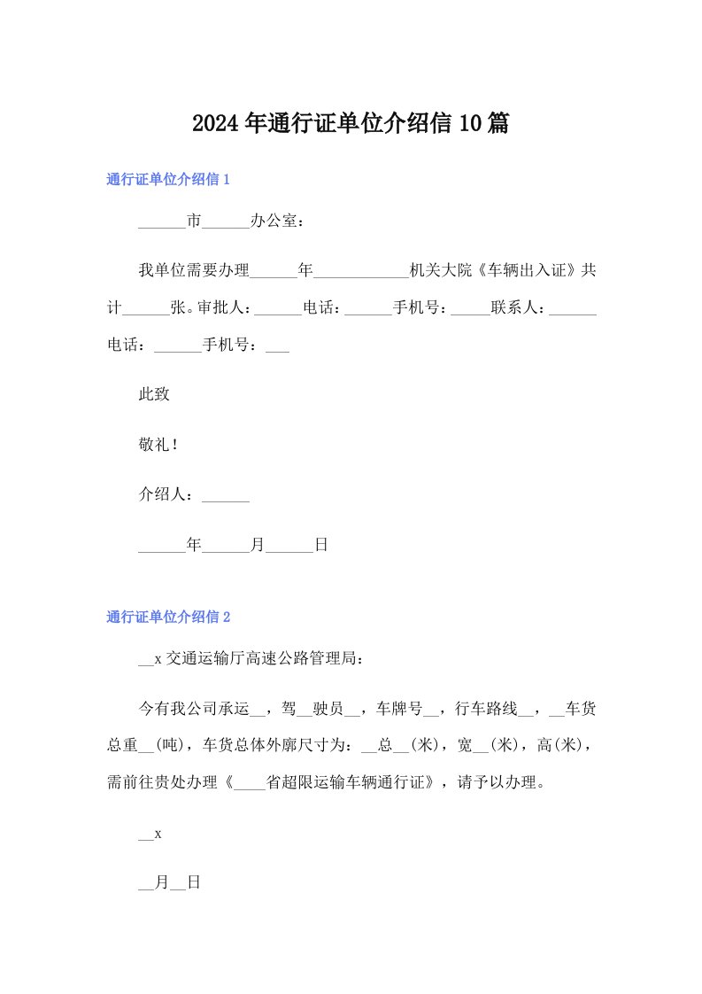 2024年通行证单位介绍信10篇