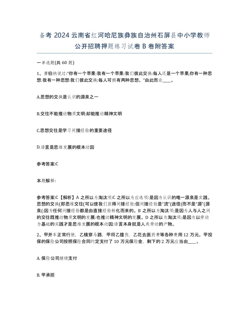 备考2024云南省红河哈尼族彝族自治州石屏县中小学教师公开招聘押题练习试卷B卷附答案