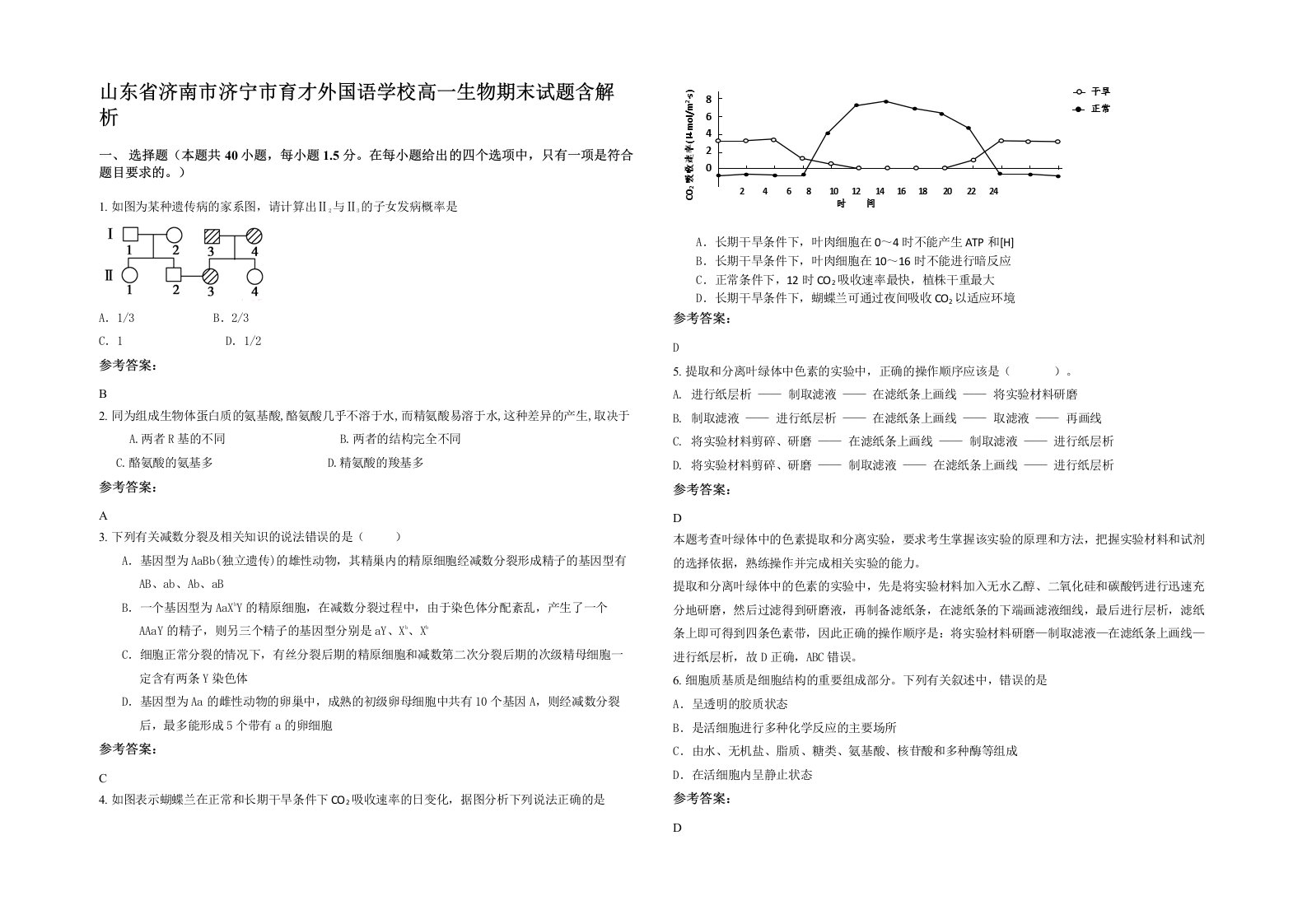 山东省济南市济宁市育才外国语学校高一生物期末试题含解析