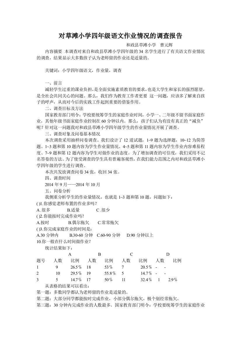 对草滩小学四年级语文作业情况的调查报告