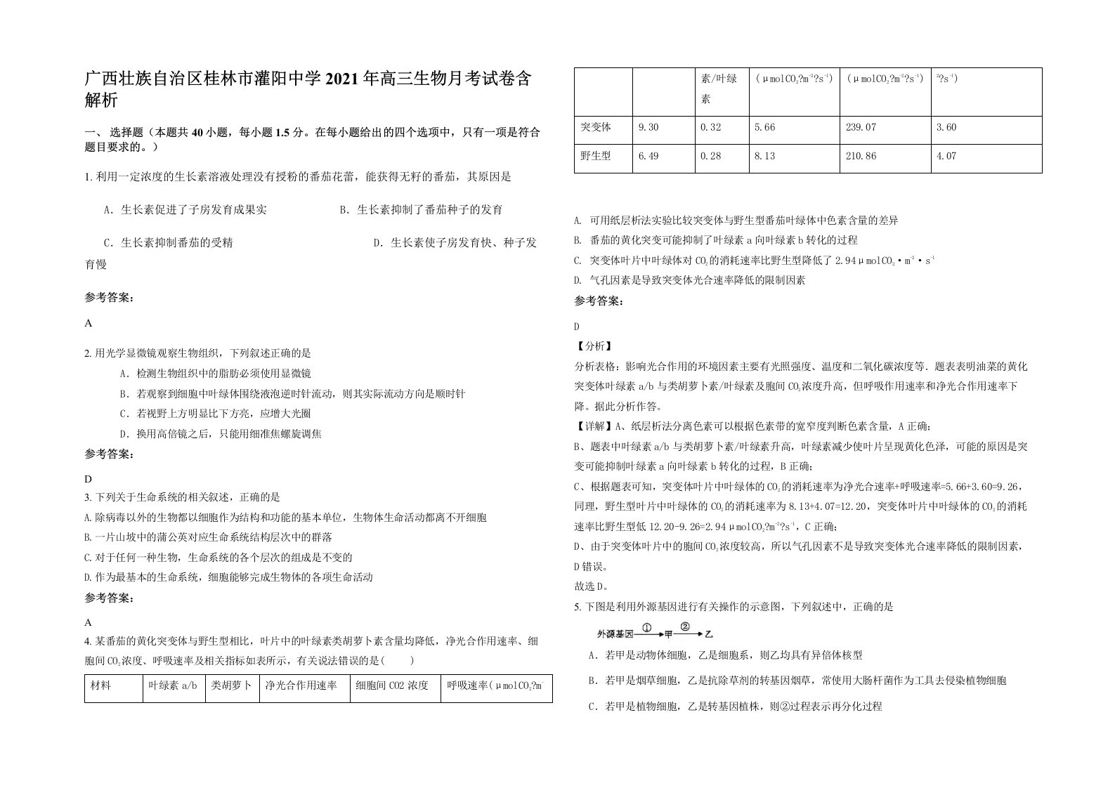 广西壮族自治区桂林市灌阳中学2021年高三生物月考试卷含解析