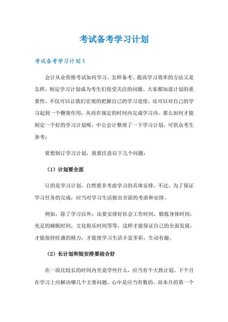 考试备考学习计划