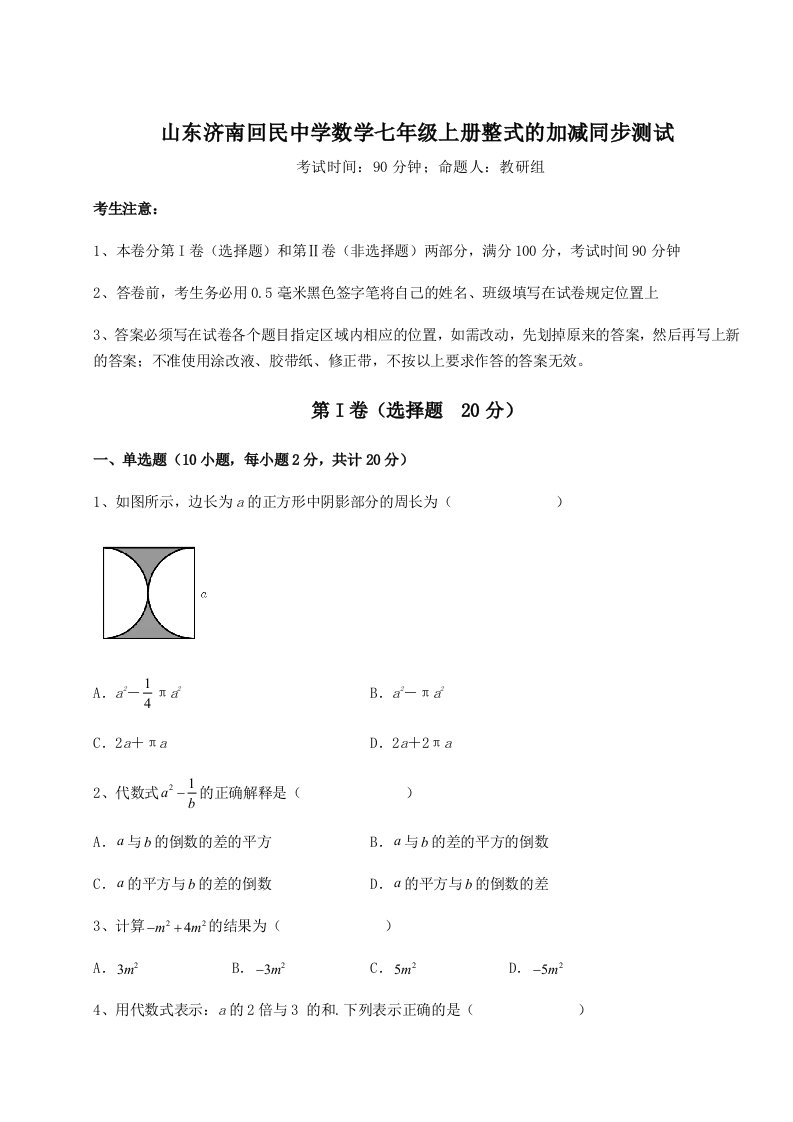 基础强化山东济南回民中学数学七年级上册整式的加减同步测试试卷