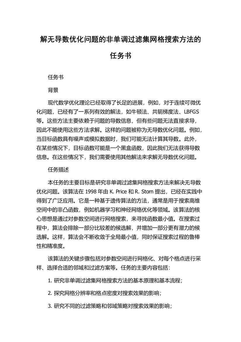 解无导数优化问题的非单调过滤集网格搜索方法的任务书