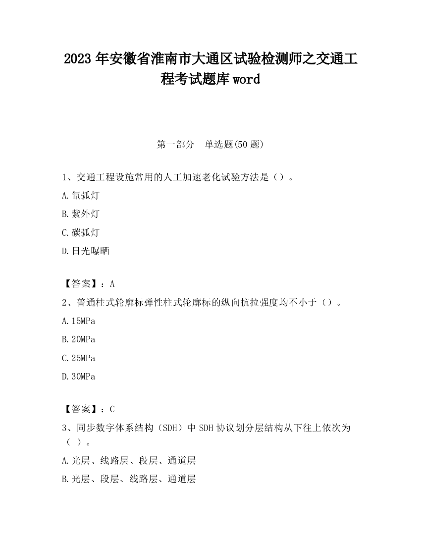 2023年安徽省淮南市大通区试验检测师之交通工程考试题库word