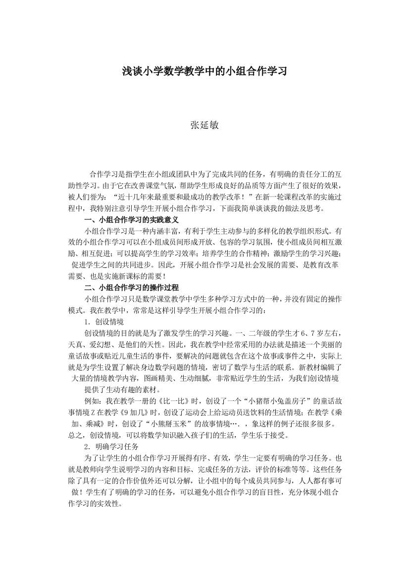 浅谈小学数学教学中的小组合作学习03535