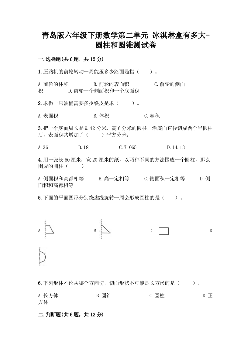 青岛版六年级下册数学第二单元-冰淇淋盒有多大-圆柱和圆锥测试卷精华版