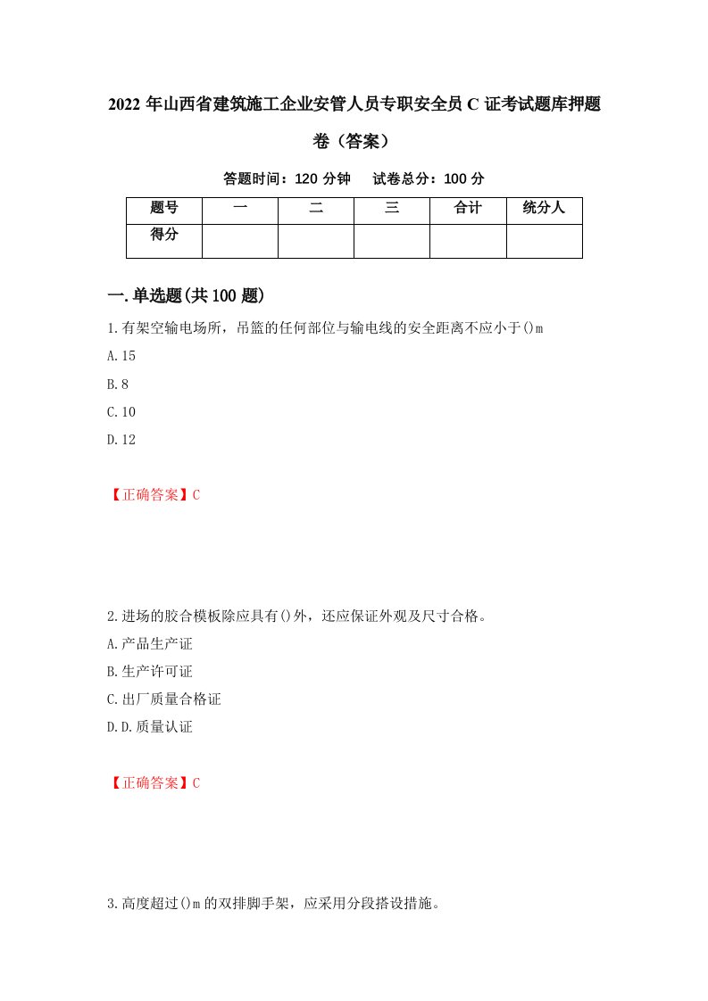 2022年山西省建筑施工企业安管人员专职安全员C证考试题库押题卷答案第100套