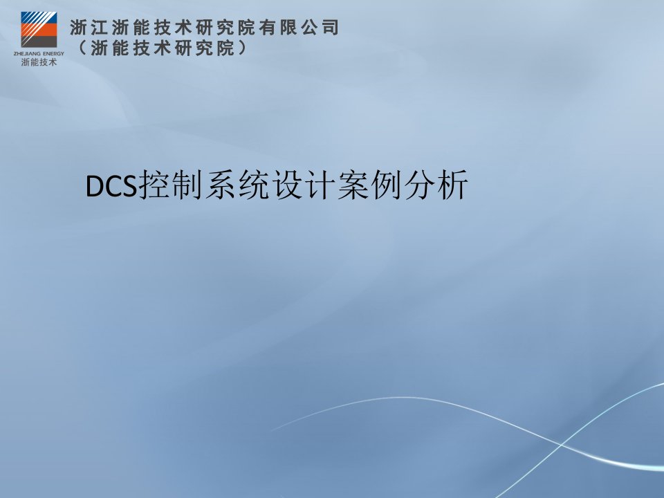 DCS控制系统设计案例分析