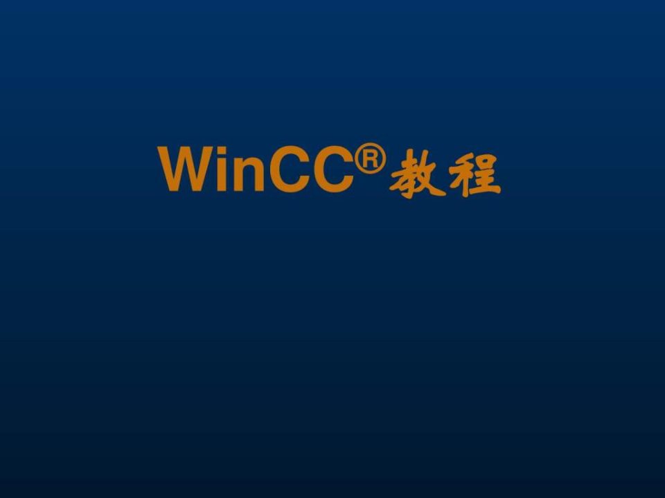 winCC培训