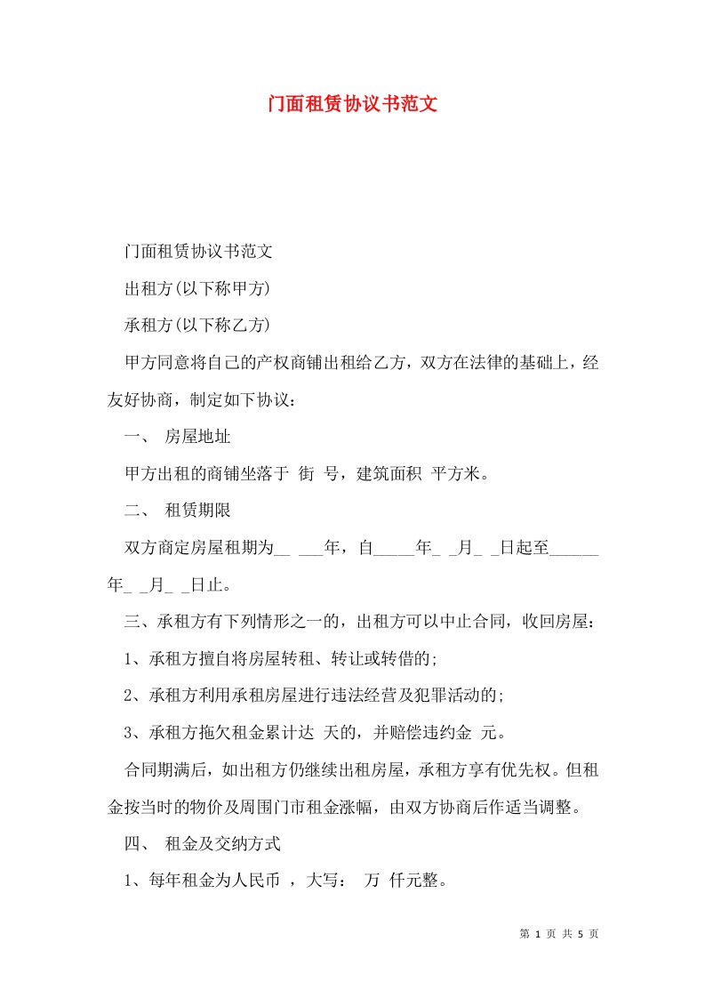 门面租赁协议书范文