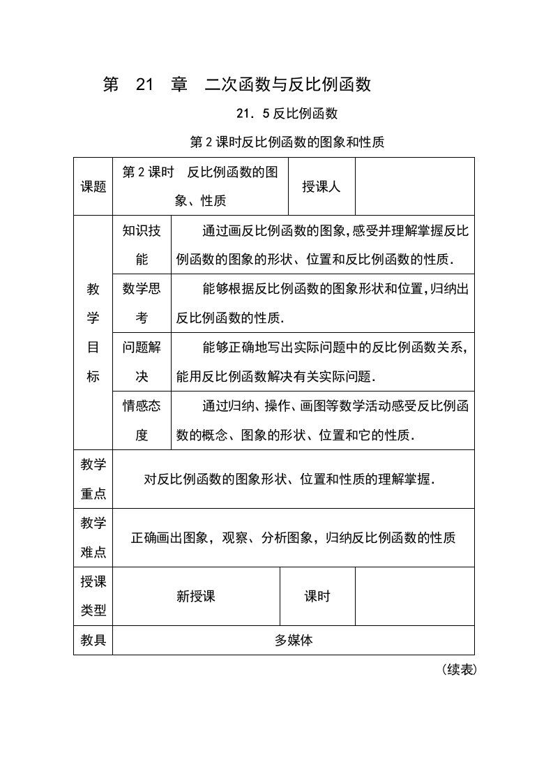 沪科版九年级数学上册2152反比例函数的图象和性质教案