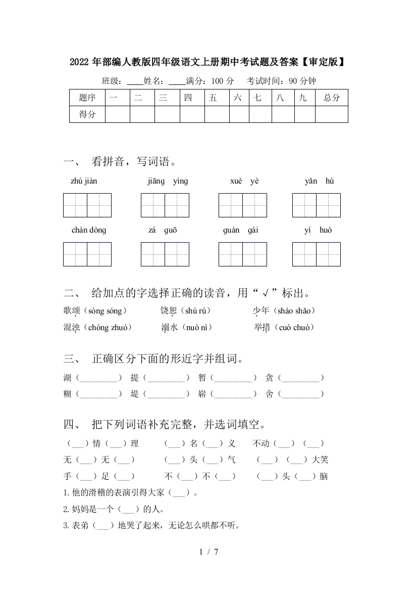 2022年部编人教版四年级语文上册期中考试题及答案【审定版】