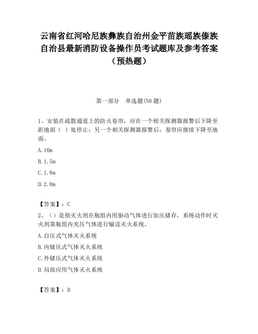 云南省红河哈尼族彝族自治州金平苗族瑶族傣族自治县最新消防设备操作员考试题库及参考答案（预热题）