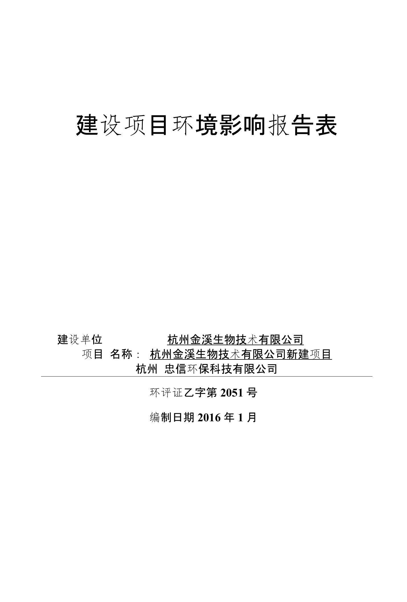 环境影响评价报告公示：杭州金溪生物技术新建环评报告