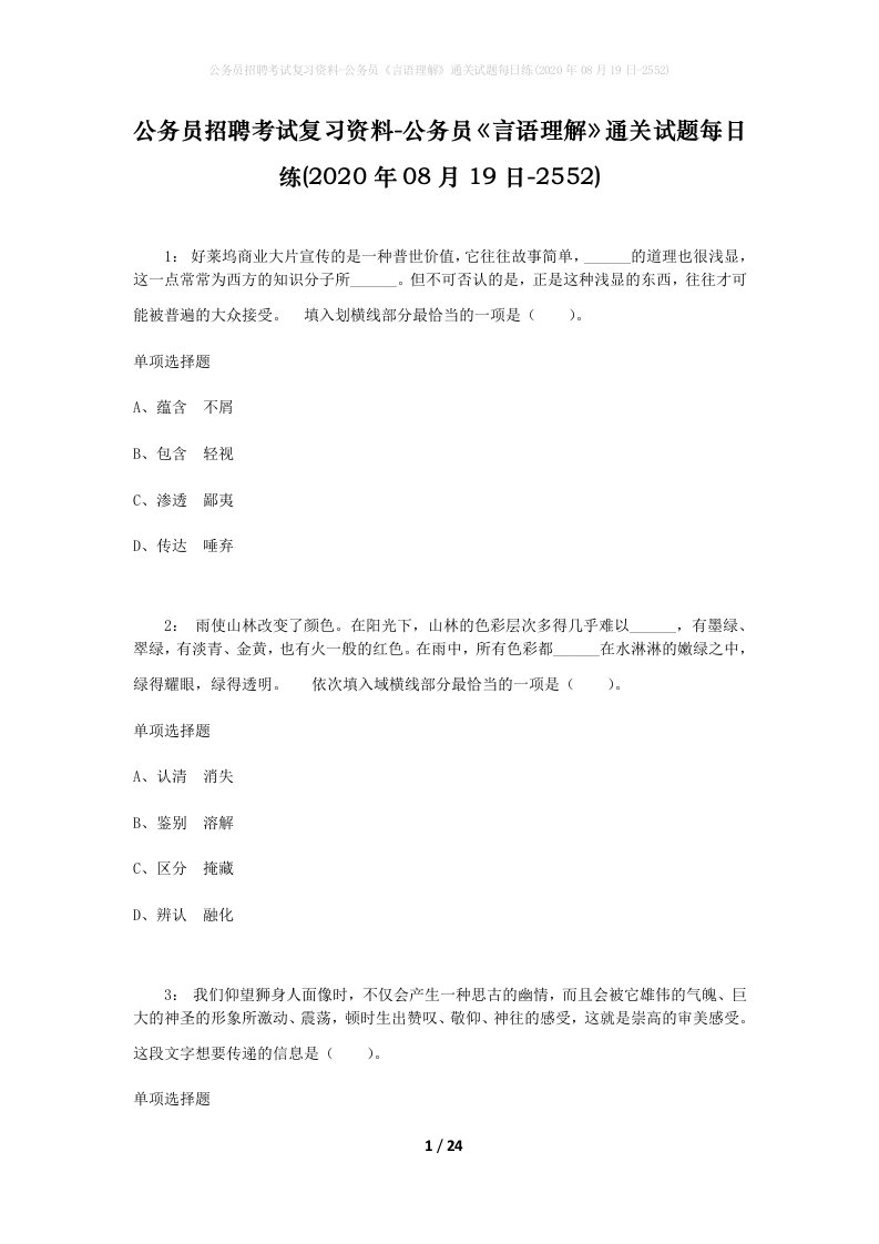 公务员招聘考试复习资料-公务员言语理解通关试题每日练2020年08月19日-2552