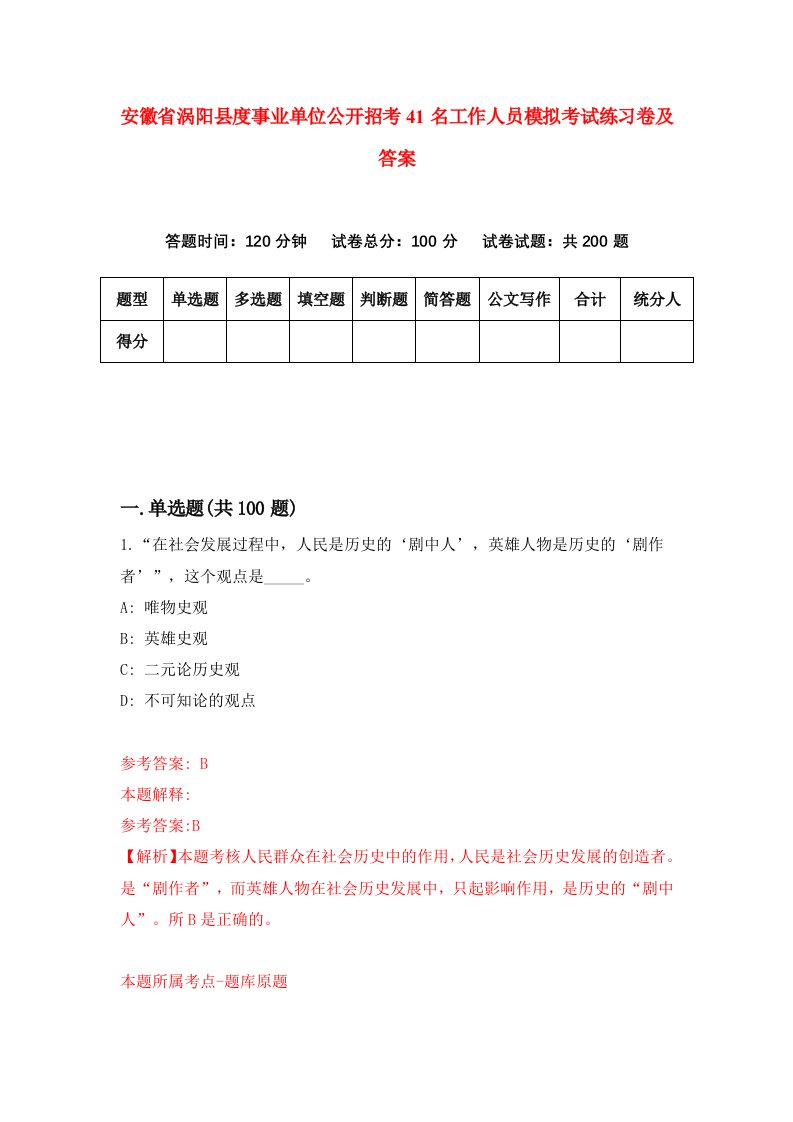 安徽省涡阳县度事业单位公开招考41名工作人员模拟考试练习卷及答案第9版