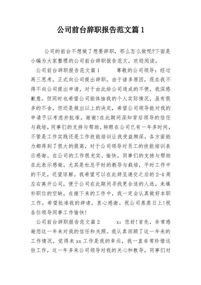 公司前台辞职报告范文篇1_1