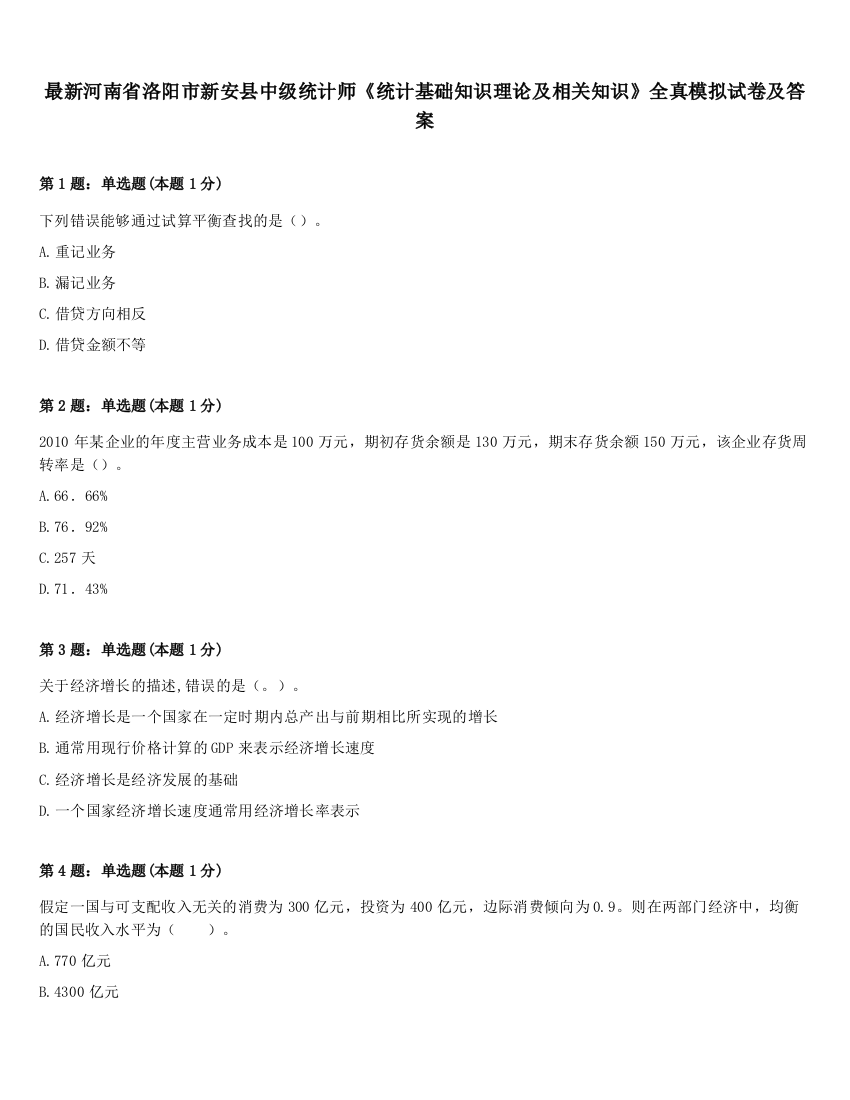 最新河南省洛阳市新安县中级统计师《统计基础知识理论及相关知识》全真模拟试卷及答案