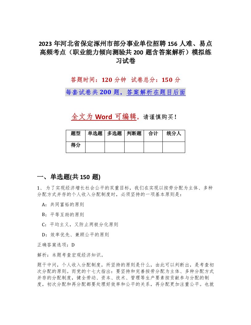 2023年河北省保定涿州市部分事业单位招聘156人难易点高频考点职业能力倾向测验共200题含答案解析模拟练习试卷