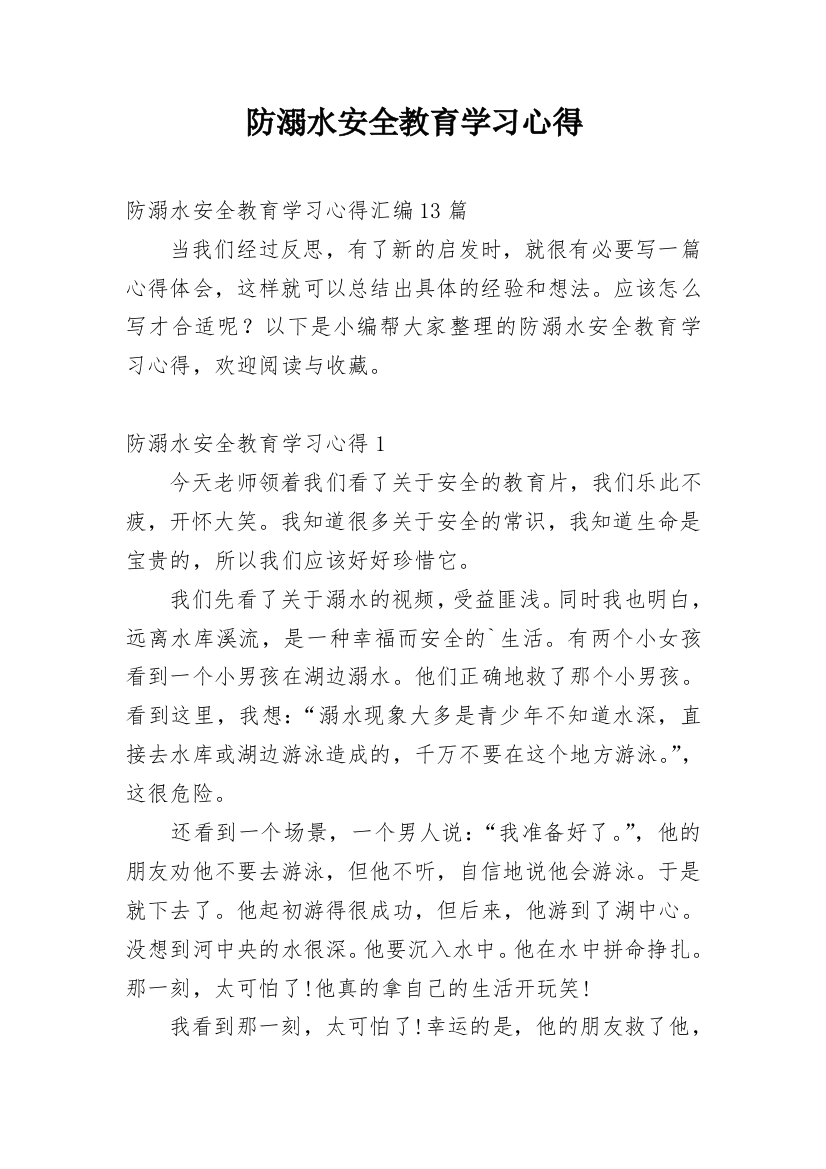 防溺水安全教育学习心得_34