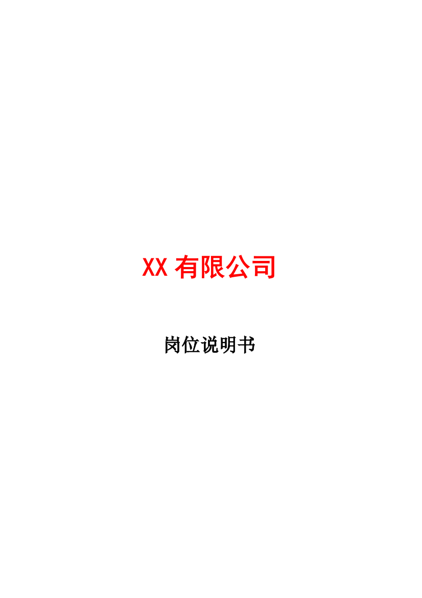 XX公司全套岗位说明书