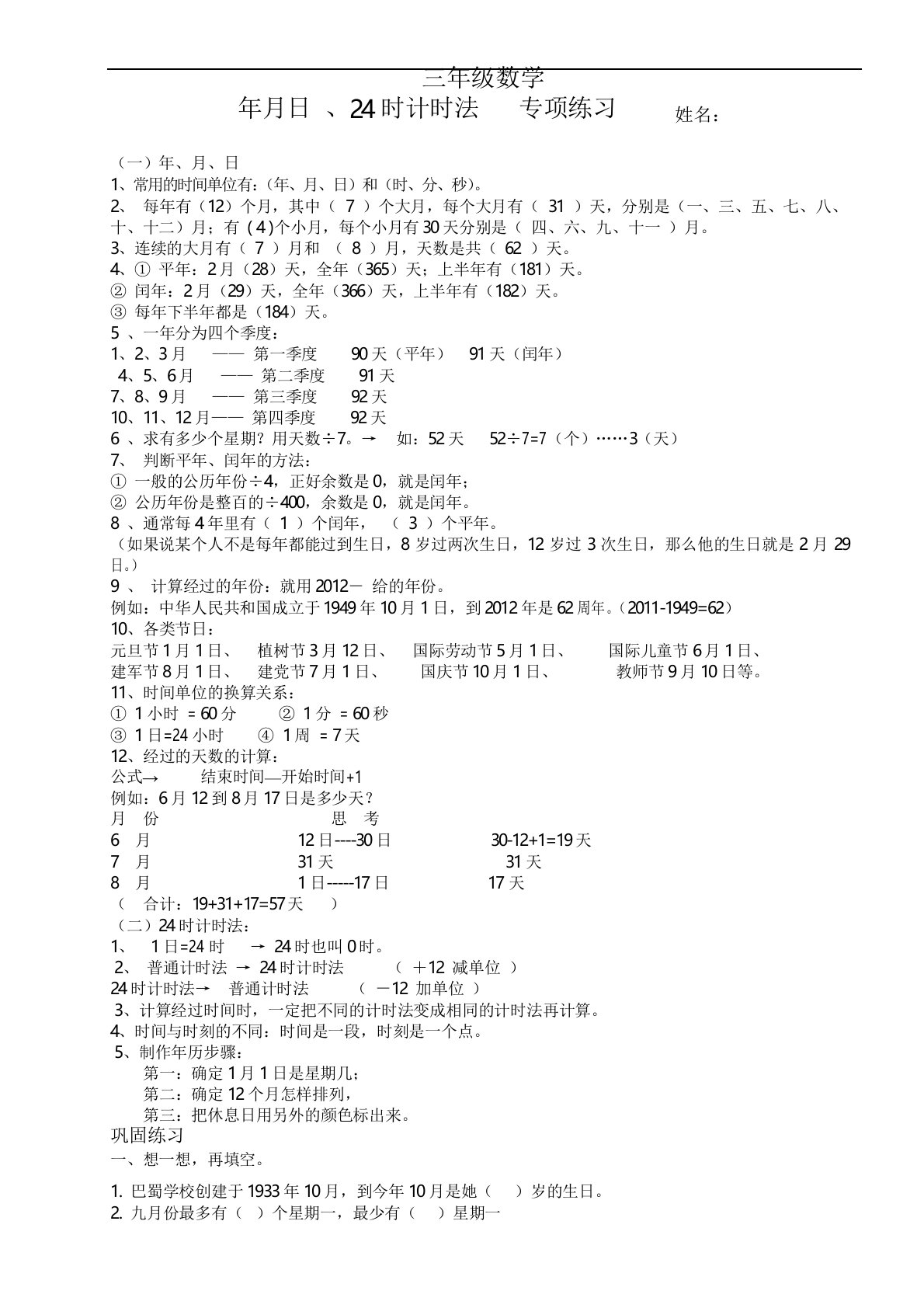 三年级数学(年月日、24时计时法)专项练习