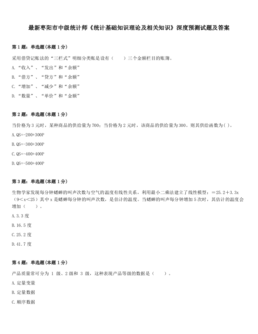 最新枣阳市中级统计师《统计基础知识理论及相关知识》深度预测试题及答案