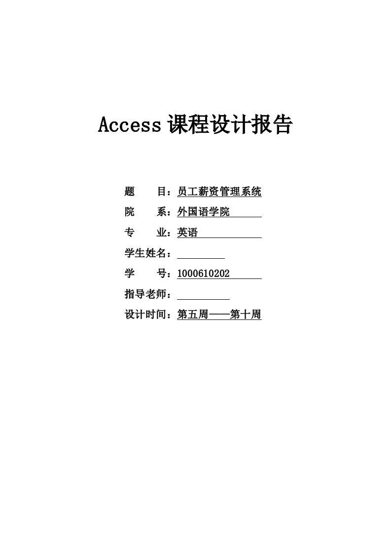 员工薪资管理系统Access设计报告