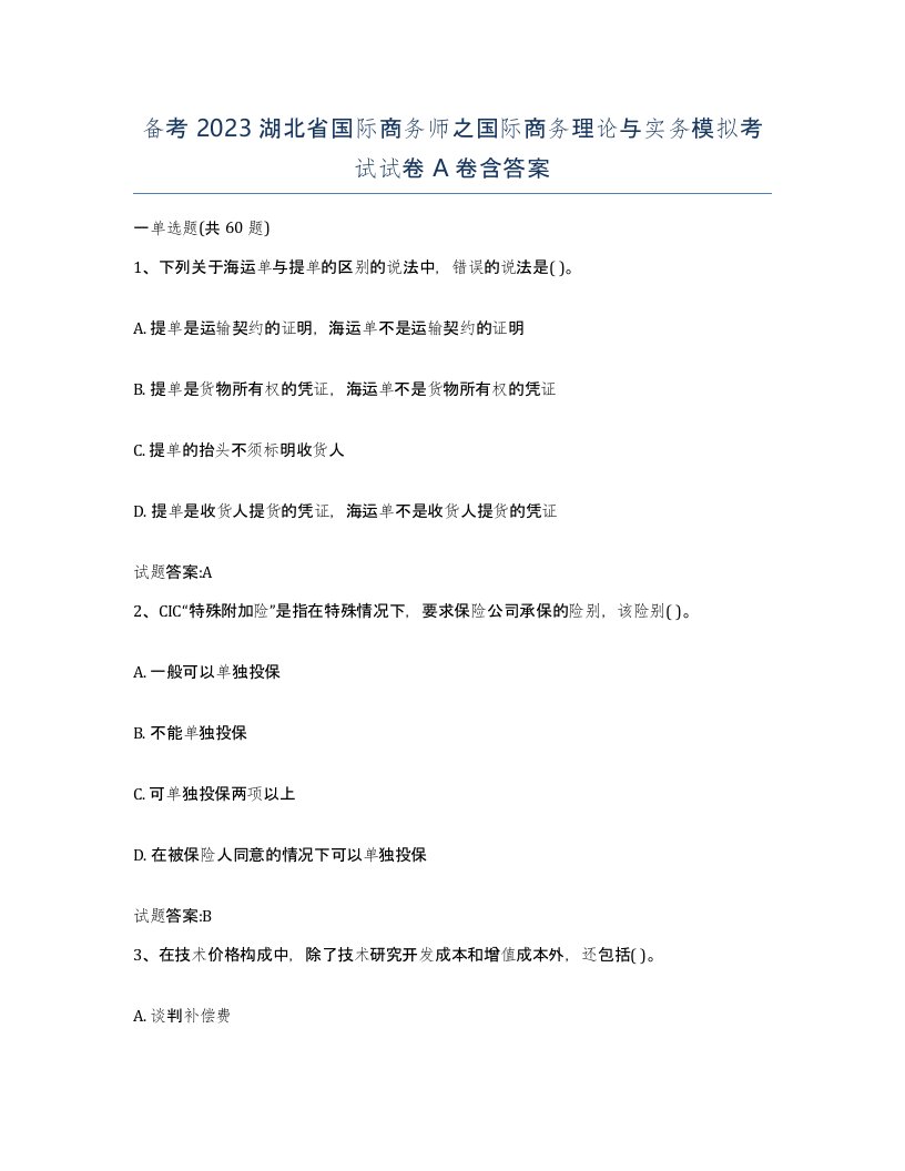 备考2023湖北省国际商务师之国际商务理论与实务模拟考试试卷A卷含答案