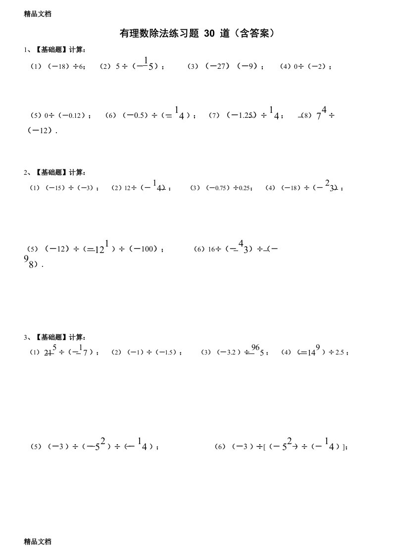 七年级数学有理数除法练习题30道(带答案)【可打印】(汇编)