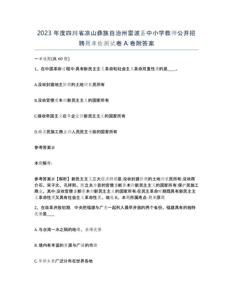 2023年度四川省凉山彝族自治州雷波县中小学教师公开招聘题库检测试卷A卷附答案