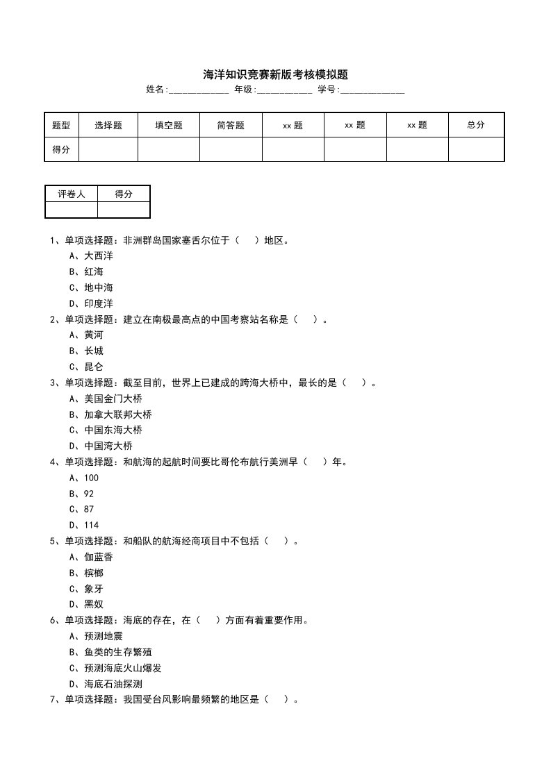 海洋知识竞赛新版考核模拟题