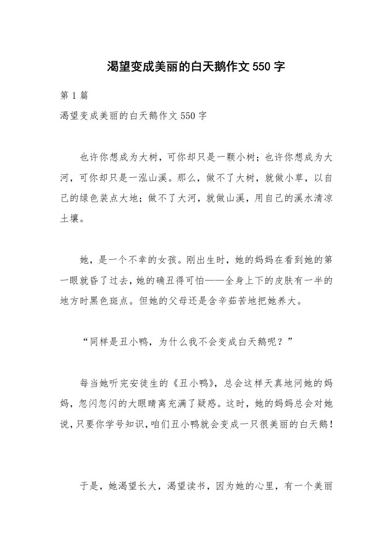 渴望变成美丽的白天鹅作文550字