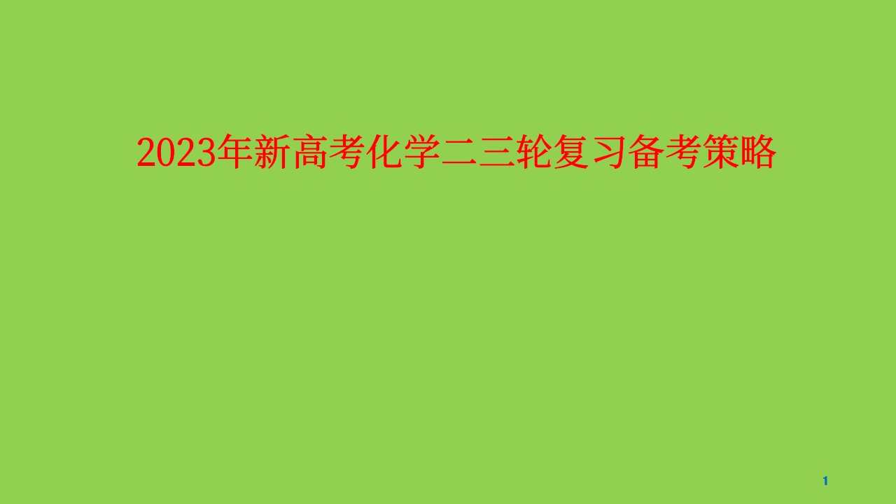 2023年新高考化学二三轮复习备考策略讲座