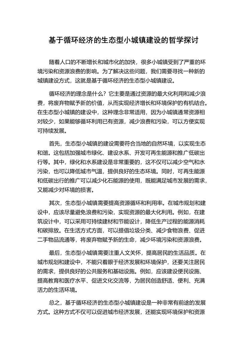 基于循环经济的生态型小城镇建设的哲学探讨