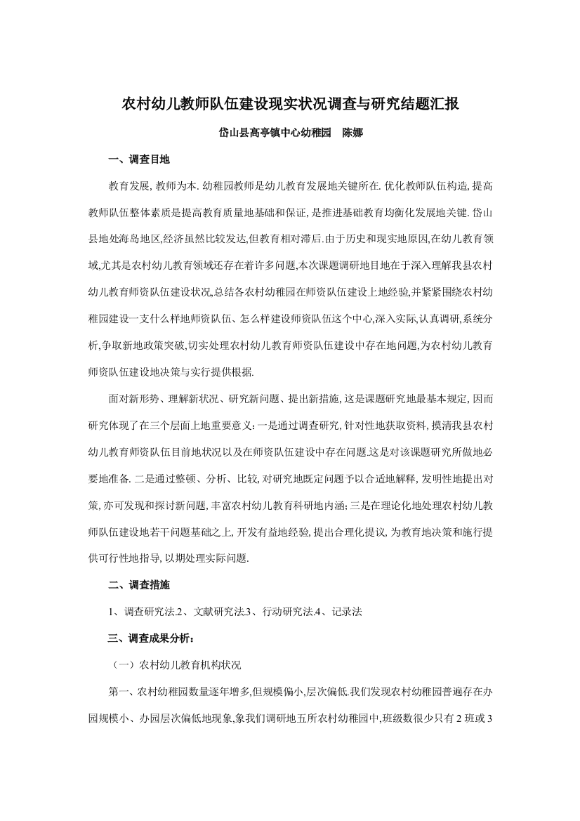 农村幼儿教师队伍建设现状调查与研究分析方案结题报告计划书