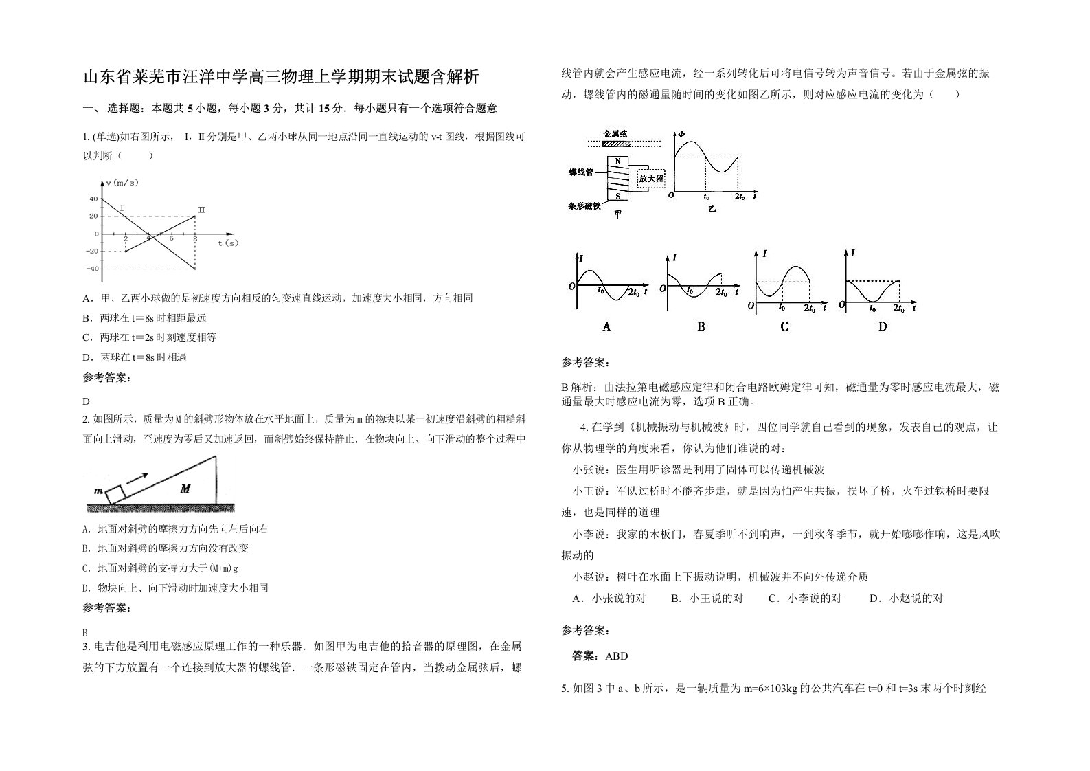 山东省莱芜市汪洋中学高三物理上学期期末试题含解析